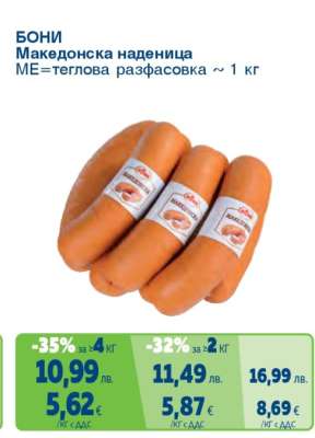 Бони Македонска наденица