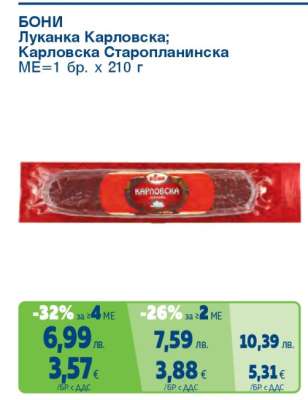 БОНИ Луканка Карловска; Карловска Старопланинска