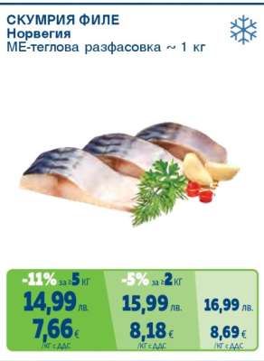 СКУМРИЯ ФИЛЕ