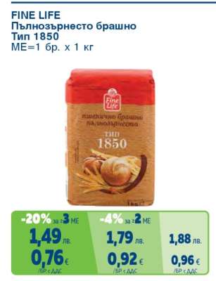 FINE LIFE Пълнозърнесто брашно тип 1850