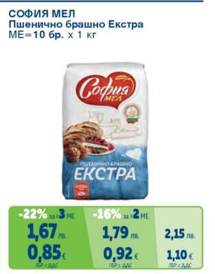 СОФИЯ МЕЛ Пшенично брашно Екстра