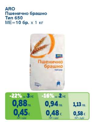 ARO Пшенично брашно