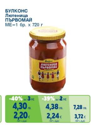 БУЛКОНС Лютеница Първомай