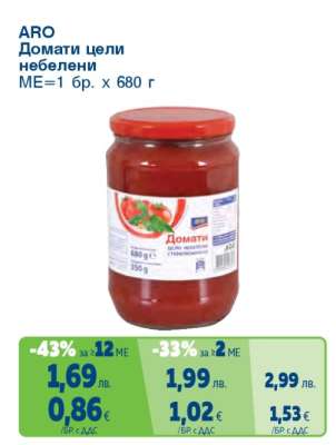 АРО Домати цели небелени