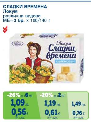 СЛАДКИ ВРЕМЕНА Локум