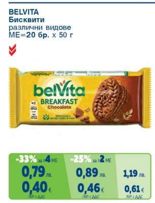 BELVITA Бисквити