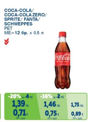 COCA-COLA / COCA-COLA ZERO / SPRITE / FANTA / SCHWEPPES PET
