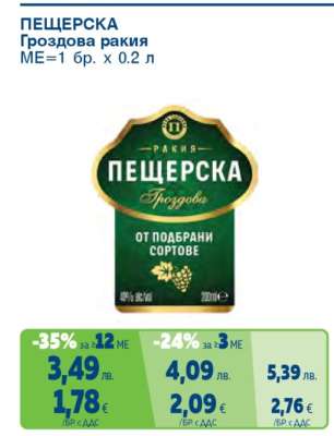 ПЕЩЕРСКА Гроздова ракия
