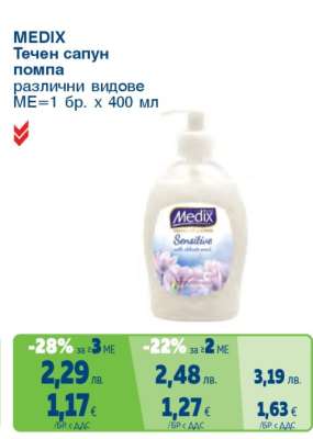 MEDIX Течен сапун помпа