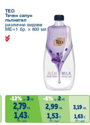 TEO Течен сапун пълнител