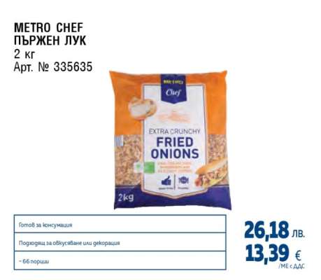 METRO CHEF ПЪРЖЕН ЛУК