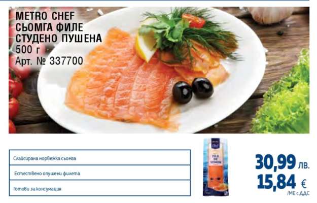 METRO CHEF СЬОМГА ФИЛЕ СТУДЕНО ПУШЕНА