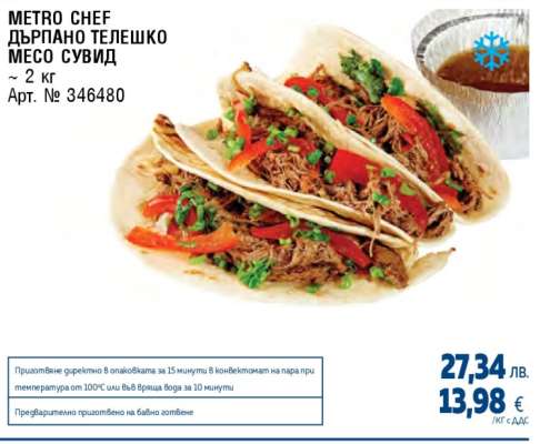 METRO CHEF ДЪРПАНО ТЕЛЕШКО МЕСО СУВИД