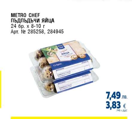 METRO CHEF Пъдпъдъчи яйца
