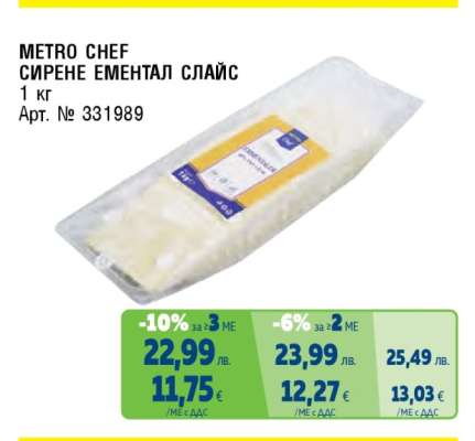 METRO CHEF СИРЕНЕ ЕМЕНТАЛ СЛАЙС