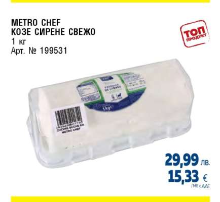METRO CHEF КОЗЕ СИРЕНЕ СВЕЖО