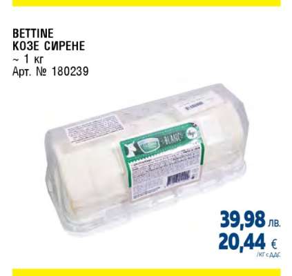 BETTINE КОЗЕ СИРЕНЕ