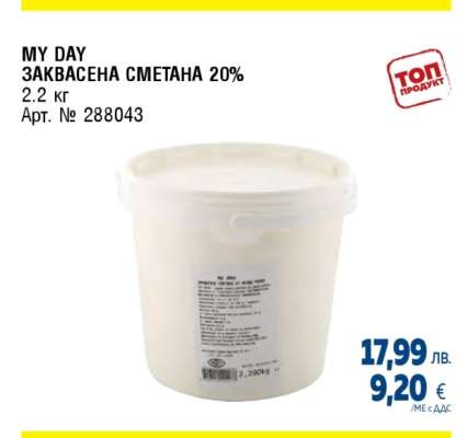 MY DAY ЗАКВАСЕНА СМЕТАНА 20%