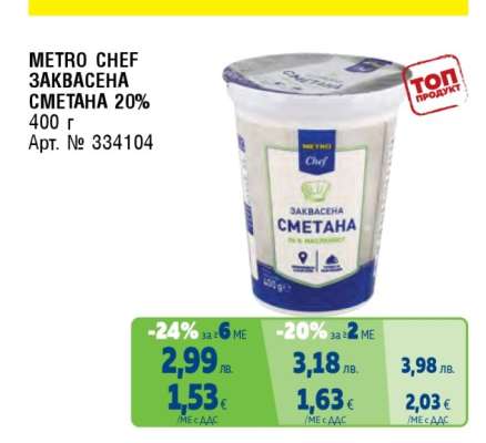 METRO CHEF ЗАКВАСЕНА СМЕТАНА 20%
