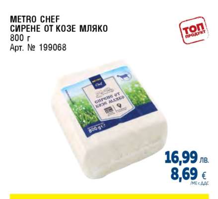 METRO CHEF СИРЕНЕ ОТ КОЗЕ МЛЯКО