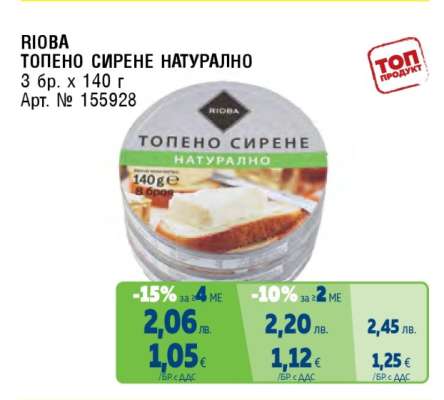 RIOBA ТОПЕНО СИРЕНЕ НАТУРАЛНО