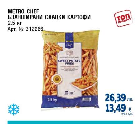METRO CHEF БЛАНШИРАНИ СЛАДКИ КАРТОФИ