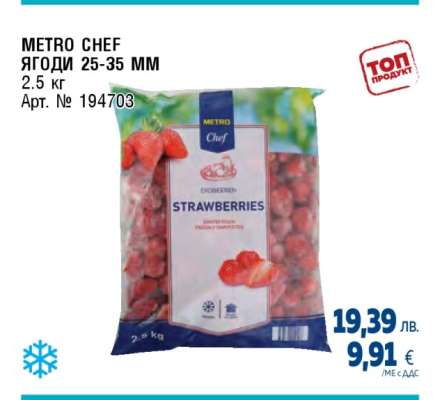 METRO CHEF Ягоди 25-35 мм