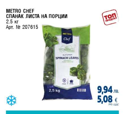 METRO CHEF СПАНАК ЛИСТА НА ПОРЦИИ