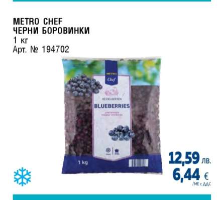 METRO CHEF Черни боровинки