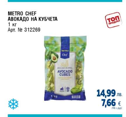 METRO Chef Авокадо на кубчета