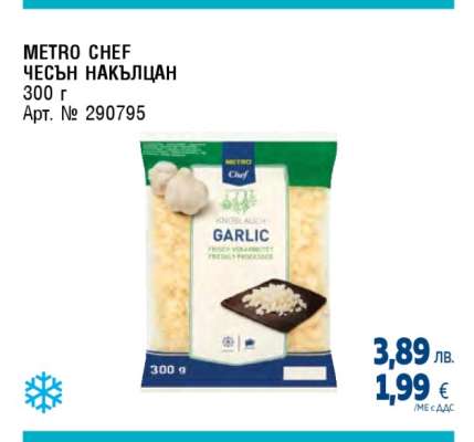 METRO CHEF ЧЕСЪН НАКЪЛЦАН