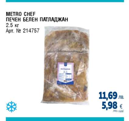 METRO CHEF ПЕЧЕН БЕЛЕН ПАТЛАДЖАН
