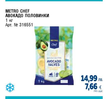 METRO CHEF Авокадо половинки