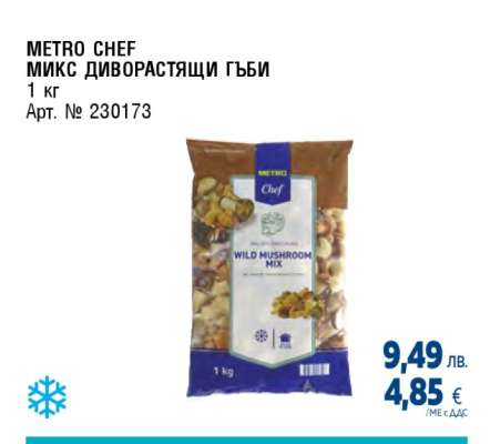 METRO CHEF МИКС ДИВОРАСТЯЩИ ГЪБИ