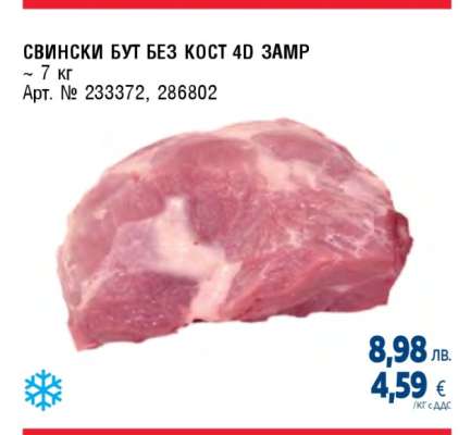 СВИНСКИ БУТ БЕЗ КОСТ 4D ЗАМР