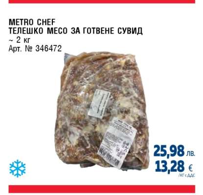 METRO CHEF ТЕЛЕШКО МЕСО ЗА ГОТВЕНЕ СУВИД
