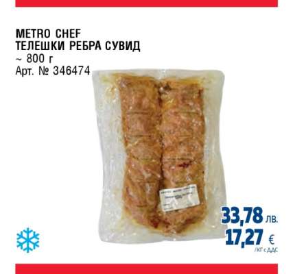 METRO CHEF ТЕЛЕШКИ РЕБРА СУВИД
