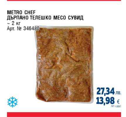 METRO CHEF ДЪРПАНО ТЕЛЕШКО МЕСО СУВИД