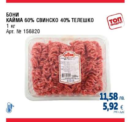 БОНИ КАЙМА 60% СВИНСКО 40% ТЕЛЕШКО