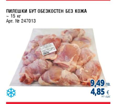 ПИЛЕШКИ БУТ ОБЕЗКОСТЕН БЕЗ КОЖА