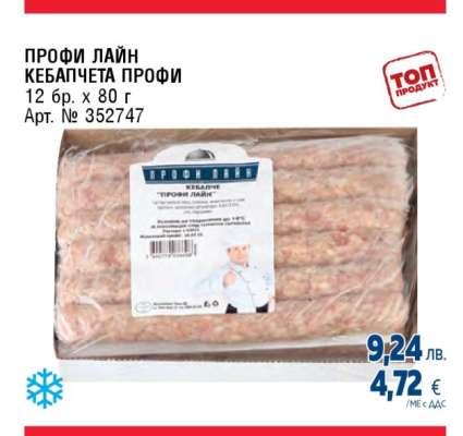ПРОФИ ЛАЙН КЕБАПЧЕТА ПРОФИ