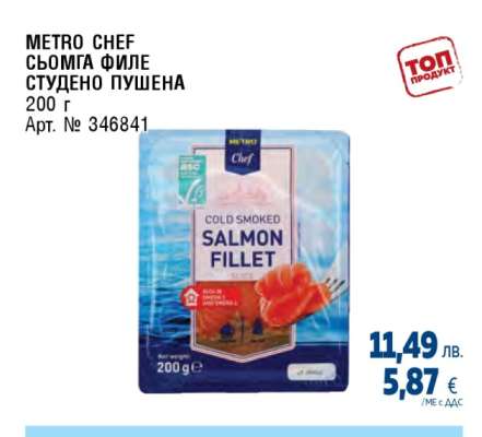 METRO CHEF СЬОМГА ФИЛЕ СТУДЕНО ПУШЕНА
