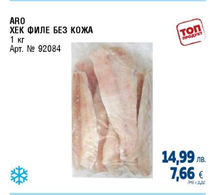 ARO Хек филе без кожа