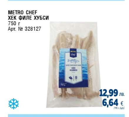 METRO CHEF Хек филе хубси