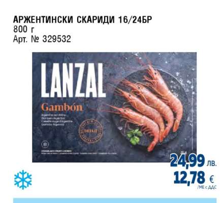 АРЖЕНТИНСКИ СКАРИДИ 16/24БР