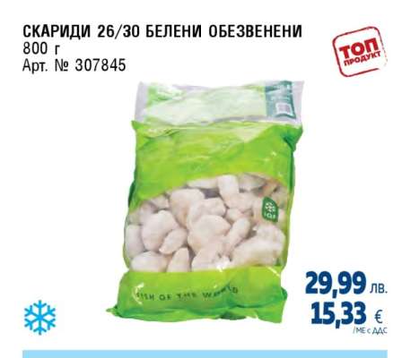 СКАРИДИ 26/30 БЕЛЕНИ ОБЕЗВЕНЕНИ
