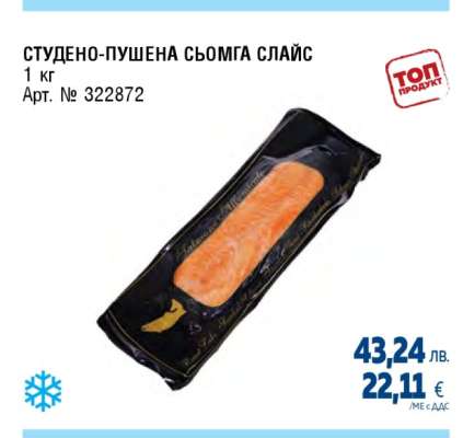 СТУДЕНО-ПУШЕНА СЬОМГА СЛАЙС