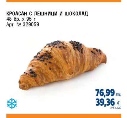 Кроасан с лешници и шоколад