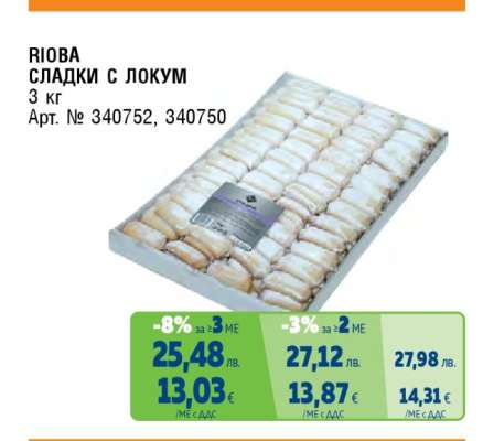 RIOBA СЛАДКИ С ЛОКУМ