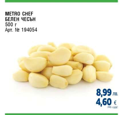 METRO CHEF БЕЛЕН ЧЕСЪН